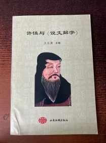 许慎与《说文解字》