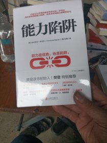 能力陷阱