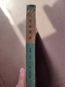 巴拉圭简史（下册）