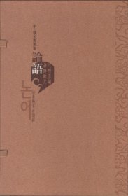 論語（中韓文對照版）