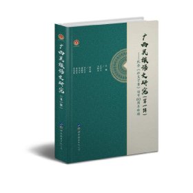 广西民族语文研究（第一辑）——纪念《壮文方案》颁布60周年特辑 9787519257590 关仕京、韦树关、覃凤余、潘朝阳、零兴宁、黄德崇、贺明辉 世界图书出版公司