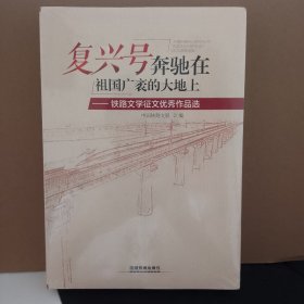 复兴号奔驰在祖广袤的大地上：铁路文学征文优秀作品选