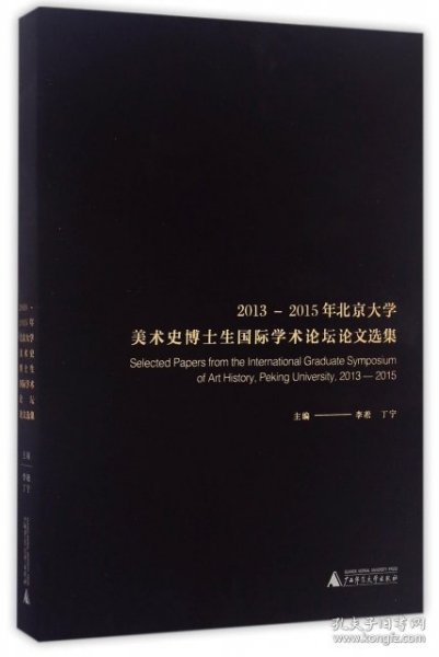 2013-2015年北京大学美术史博士生国际学术论坛论文选集