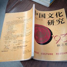 中国文化研究1993秋之卷