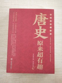 中国历史超好看 全8册 春秋战国秦史汉史三国两晋唐史宋史明史清史原来很有趣 中国历史书籍通俗说史中国通史古代史历史知识读物