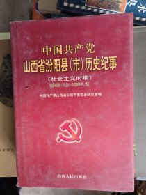 中国共产党山西省汾阳县(市)历史纪事.社会主义时期:1949.10～1997.9