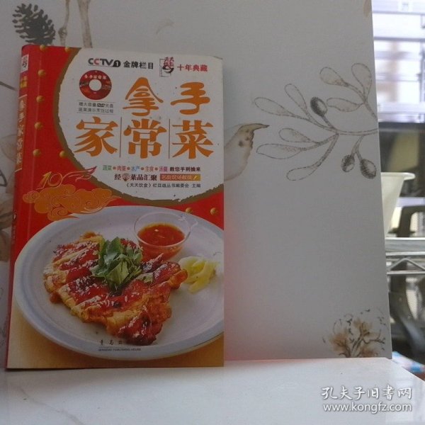 天天饮食十年典藏系列：拿手家常菜