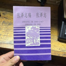 张泽志稿张泽志（点校本）