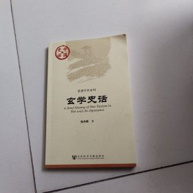 中国史话·思想学术系列：玄学史话