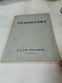 军队药材供应管理学