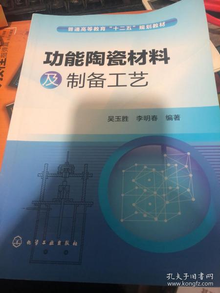 功能陶瓷材料及制备工艺/普通高等教育“十二五”规划教材