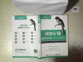 网络存储技术应用项目化教程