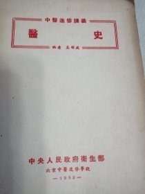 医史