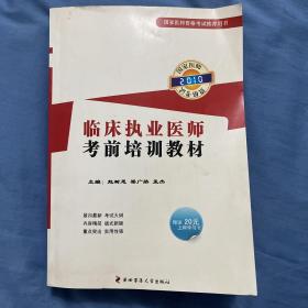 国家执业医师资格考试临床执业医师考前培训教材