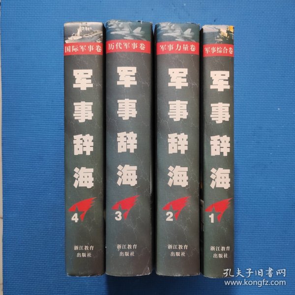 军事辞海  1-4卷