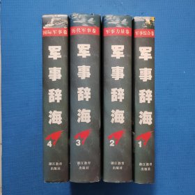 军事辞海  1-4卷