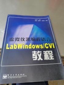 虚拟仪器编程语言LabWindows/CVI教程