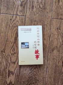 抚顺平顶山惨案纪念馆故事