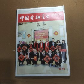 中国金融书法专刊