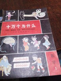 十万个为什么医学