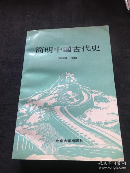 简明中国古代史