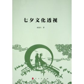 【正版书籍】七夕文化透视
