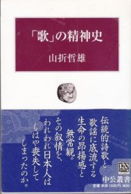 价可议 歌 精神史 中公丛书 nmwxhwxh 歌 の精神史　中公叢書