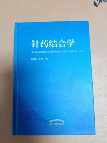 针药结合学