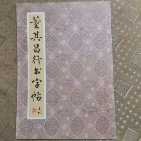 董其昌行书字帖