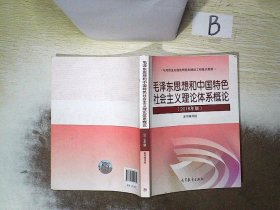 毛泽东思想和中国特色社会主义理论体系概论（2018版）