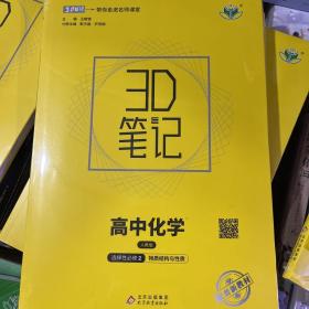 3D笔记 高中化学 选择性必修2 物质结构与性质