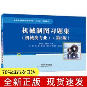 高等职业教育机电类专业“十三五”规划教材：机械制图习题集（机械类专业）（第2版）