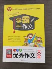 小学生优秀作文大全 学霸作文