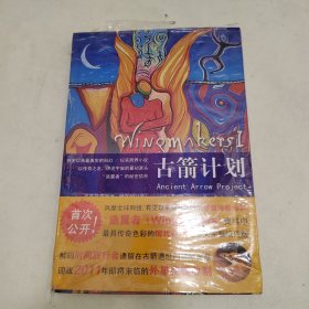 古箭计划：Wingmakers Ⅰ:有史以来最真实的科幻 / 纪实跨界小说