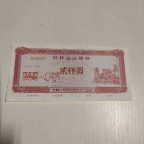 桂林企业债券（票样）面值2000元 一枚