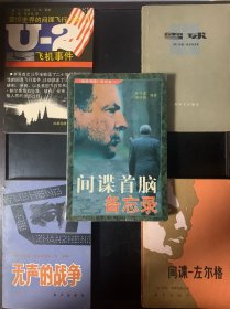 雪球 U-2飞机事件 间谍—左尔格 无声的战争 间谍首脑备忘录 合售
