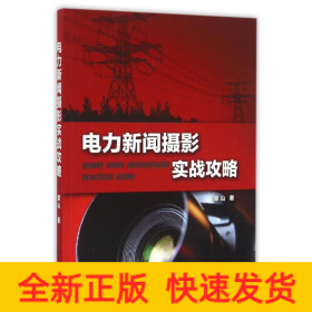 电力新闻摄影实战攻略/梁山