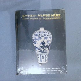 澳门中信2011年秋季艺术品拍卖会(书画 佛像 陶瓷 玉器 杂项)