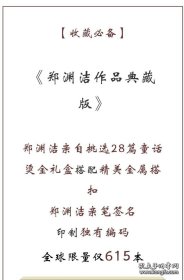 郑渊洁作品典藏版 限量发行，总发行量仅615册 作者亲笔签名 每册单独编号，有收藏价值。