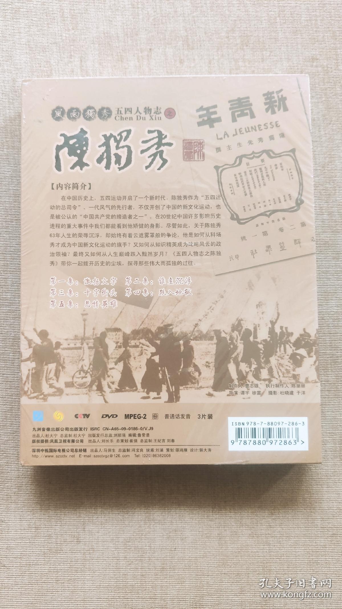 【凤凰大视野】五四人物志：陈独秀 3DVD