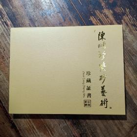 陈顺珍紫砂艺术珍藏证书2