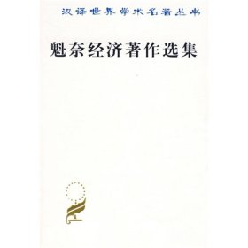 魁奈经济著作选集吴斐丹、张草纫9787100011532