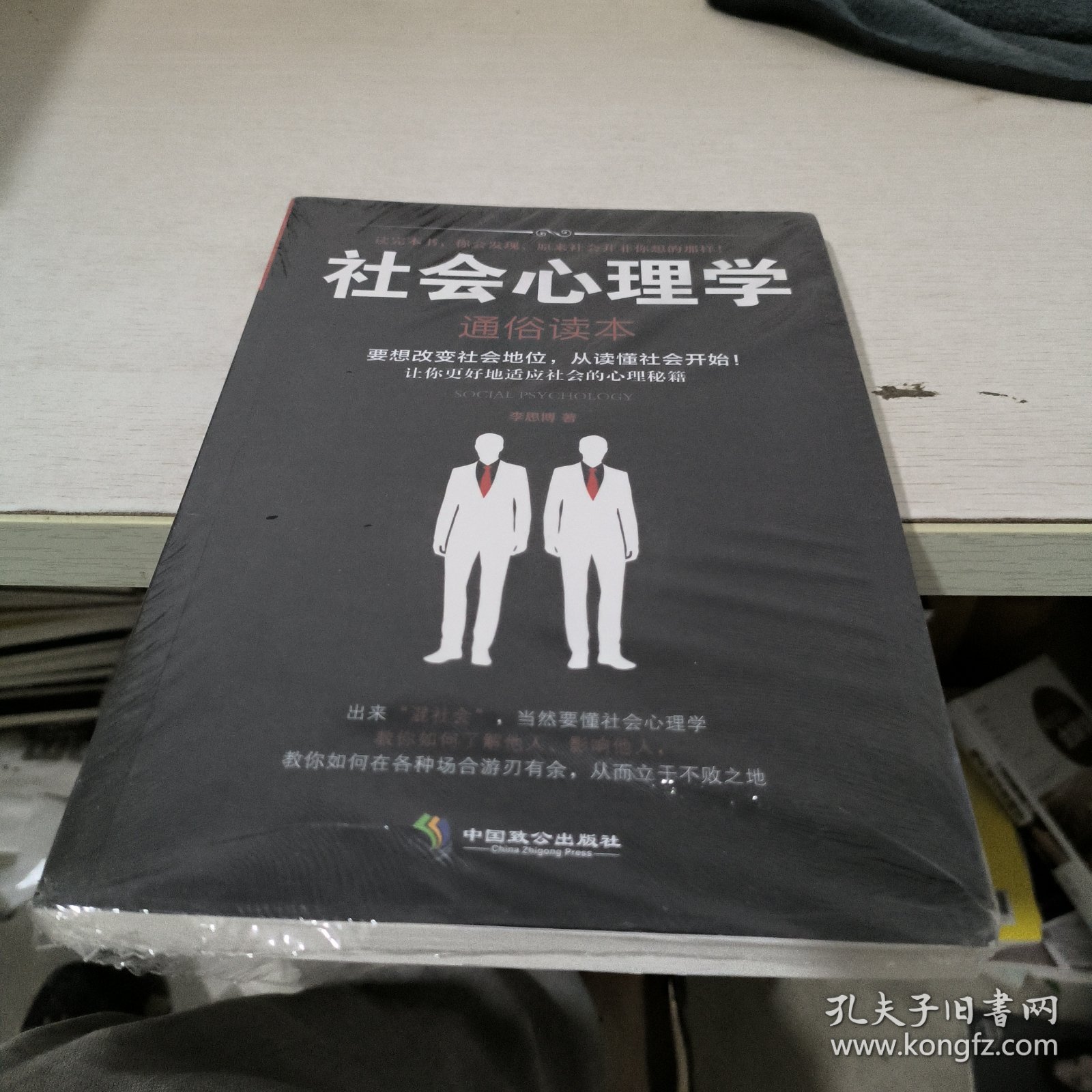社会心理学