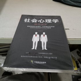 社会心理学