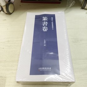 经典碑帖近距离临摹练习卡 篆书卷全十册