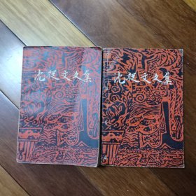 沈从文文集（第一，二卷）一版一印