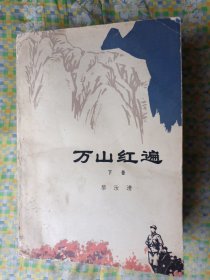 万山红遍 下卷