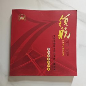 领航 中国铁路哈尔滨局集团有限公司党内优质品牌集 2011-2018