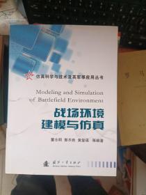 仿真科学与技术及其军事应用丛书：战场环境建模与仿真