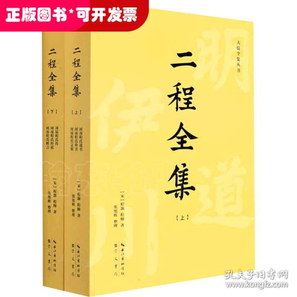 二程全集：宋明理学开山巨著，涂宗瀛刻本简体横排新校版（全2册）